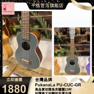 Pukana La PU-CUC-GR 沙比利木 23吋烏克麗麗